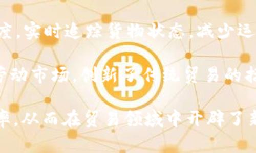 区块链技术在贸易领域的应用潜力巨大，不少公司已经在这个领域崭露头角。以下是一些在区块链贸易领域具有影响力的公司：

1. **IBM** - IBM通过其Food Trust和Blockchain Platform项目，致力于提升供应链透明度和效率。
  
2. **VeChain** - 主要关注供应链和物流管理，利用区块链技术确保产品的来源和真伪。

3. **Modum** - 结合物联网与区块链，主要在制药和物流领域提供温度监控解决方案。

4. **R3** - 开发Corda平台，专注于金融服务行业的区块链应用，旨在贸易融资和合约管理。

5. **Provenance** - 利用区块链技术追踪产品的来源，帮助品牌提高透明度与消费者信任。

6. **OriginTrail** - 专注于数据共享和透明供应链管理，为供应链各方提供共享信息的能力。

7. **Ambrosus** - 专注于食品和药品供应链，将区块链与传感器技术结合，实现对产品质量的监控。

8. **TradeLens** - 由IBM和马士基共同开发，旨在改善全球航运和供应链透明度。

9. **ShipChain** - 利用区块链提高货运透明度，实时追踪货物状态，减少运输成本。

10. **Chrono.tech** - 将区块链技术应用于劳动市场，创新了传统贸易的招聘和薪酬支付方式。

这些公司通过区块链提高了灵活性、透明性和效率，从而在贸易领域中开辟了新的天地。