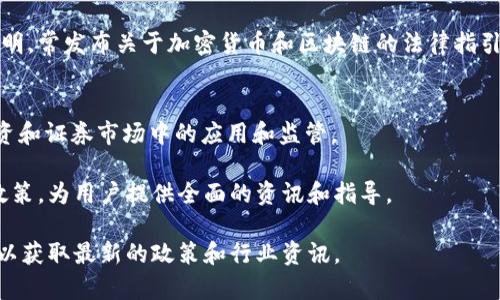 区块链监管信息网站是关注区块链技术和加密货币合规性的重要资源。这些网站提供有关区块链法规、政策及监管动态的信息，为业内人士、投资者和普通用户提供指导。以下是一些著名的区块链监管信息网站：

1. **CoinDesk**  
   CoinDesk 是一家专注于加密货币和区块链新闻的平台，提供实时的市场数据、分析和专题文章，经常更新有关全球各个地区的区块链监管政策的信息。

2. **Cointelegraph**  
   Cointelegraph 提供全球区块链和加密货币新闻，包含监管动态报道。该平台有详细的文章和指南，解释不同国家和地区的法规对加密领域的影响。

3. **Blockchain Association**  
   Blockchain Association 是一个倡导组织，致力于推动区块链和加密货币行业的合理监管。该网站提供政策建议和重要的法律动态，帮助行业从业者了解监管环境。

4. **FINRA**  
   美国金融业监管局 (FINRA) 提供信息和资源，涉及证券交易的法规和指导，包括那些与区块链技术相关的部分。

5. **European Blockchain Partnership (EBP)**  
   欧洲区块链伙伴关系网站提供有关欧盟区块链政策和合作的最新信息，特别关注如何在欧洲地区实现区块链技术的监管合规。

6. **SEC (美国证券交易委员会)**  
   美国证券交易委员会专注于保护投资者的权益，并致力于确保市场的公平与透明，常发布关于加密货币和区块链的法律指引与法规。

7. **International Organization of Securities Commissions (IOSCO)**  
   IOSCO 提供全球证券市场的监管框架、标准和指导方针，涉及区块链技术在投资和证券市场中的应用和监管。

以上这些网站不仅聚焦于区块链和加密货币的新闻报道，还深入分析相关的监管政策，为用户提供全面的资讯和指导。

如果你需要更多的信息或者具体某一国家的监管动态，可以访问以上提到的网站，以获取最新的政策和行业资讯。