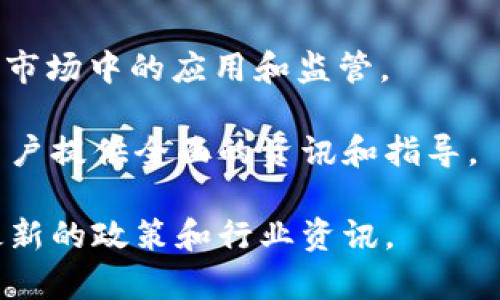 区块链监管信息网站是关注区块链技术和加密货币合规性的重要资源。这些网站提供有关区块链法规、政策及监管动态的信息，为业内人士、投资者和普通用户提供指导。以下是一些著名的区块链监管信息网站：

1. **CoinDesk**  
   CoinDesk 是一家专注于加密货币和区块链新闻的平台，提供实时的市场数据、分析和专题文章，经常更新有关全球各个地区的区块链监管政策的信息。

2. **Cointelegraph**  
   Cointelegraph 提供全球区块链和加密货币新闻，包含监管动态报道。该平台有详细的文章和指南，解释不同国家和地区的法规对加密领域的影响。

3. **Blockchain Association**  
   Blockchain Association 是一个倡导组织，致力于推动区块链和加密货币行业的合理监管。该网站提供政策建议和重要的法律动态，帮助行业从业者了解监管环境。

4. **FINRA**  
   美国金融业监管局 (FINRA) 提供信息和资源，涉及证券交易的法规和指导，包括那些与区块链技术相关的部分。

5. **European Blockchain Partnership (EBP)**  
   欧洲区块链伙伴关系网站提供有关欧盟区块链政策和合作的最新信息，特别关注如何在欧洲地区实现区块链技术的监管合规。

6. **SEC (美国证券交易委员会)**  
   美国证券交易委员会专注于保护投资者的权益，并致力于确保市场的公平与透明，常发布关于加密货币和区块链的法律指引与法规。

7. **International Organization of Securities Commissions (IOSCO)**  
   IOSCO 提供全球证券市场的监管框架、标准和指导方针，涉及区块链技术在投资和证券市场中的应用和监管。

以上这些网站不仅聚焦于区块链和加密货币的新闻报道，还深入分析相关的监管政策，为用户提供全面的资讯和指导。

如果你需要更多的信息或者具体某一国家的监管动态，可以访问以上提到的网站，以获取最新的政策和行业资讯。