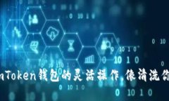 一键清空授权：imToken钱包