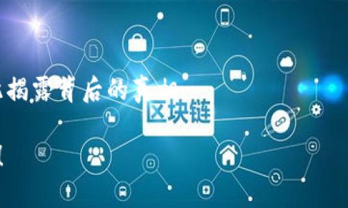 区块链和加密货币的发展为我们带来了大量的创新机会，但同时也伴随着不少骗局和风险。许多节目通过访谈的形式揭示这些骗局，让大众能够更好地了解这一领域。以下是一些比较知名的区块链骗局访谈节目和相关内容的简要介绍：

### 1. **“加密货币真相”系列访谈**

这个系列节目不仅聚焦于成功的加密项目，也探讨了那些被曝光的骗局。每期节目中，主持人会邀请行业专家或者受害者，通过生动的案例讲述如何辨别骗局。

### 2. **“区块链内幕”访谈**

在这个节目中，嘉宾分享他们在区块链行业的真实经历，特别是那些不幸被卷入骗局的故事。节目旨在提供警示，帮助观众识别潜在的风险。

### 3. **“识破骗局”特别专题**

一些大型财经媒体会定期推出特别专题访谈，深入分析各种金融骗局，尤其集中在加密货币领域。专家们会探讨这些骗局的模式，让观众了解到如何保护自己。

### 4. **“骗子的面具”访谈节目**

该节目采用一种戏剧化的叙述方式，通过角色扮演重现骗局发生的场景，访谈受害者和行业专家，以此揭露背后的真相。

以上是一些适合关注区块链骗局的访谈节目。如果你对具体的节目或者内容有兴趣，欢迎进一步询问！