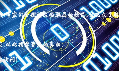 区块链和加密货币的发展为我们带来了大量的创新机会，但同时也伴随着不少骗局和风险。许多节目通过访谈的形式揭示这些骗局，让大众能够更好地了解这一领域。以下是一些比较知名的区块链骗局访谈节目和相关内容的简要介绍：

### 1. **“加密货币真相”系列访谈**

这个系列节目不仅聚焦于成功的加密项目，也探讨了那些被曝光的骗局。每期节目中，主持人会邀请行业专家或者受害者，通过生动的案例讲述如何辨别骗局。

### 2. **“区块链内幕”访谈**

在这个节目中，嘉宾分享他们在区块链行业的真实经历，特别是那些不幸被卷入骗局的故事。节目旨在提供警示，帮助观众识别潜在的风险。

### 3. **“识破骗局”特别专题**

一些大型财经媒体会定期推出特别专题访谈，深入分析各种金融骗局，尤其集中在加密货币领域。专家们会探讨这些骗局的模式，让观众了解到如何保护自己。

### 4. **“骗子的面具”访谈节目**

该节目采用一种戏剧化的叙述方式，通过角色扮演重现骗局发生的场景，访谈受害者和行业专家，以此揭露背后的真相。

以上是一些适合关注区块链骗局的访谈节目。如果你对具体的节目或者内容有兴趣，欢迎进一步询问！