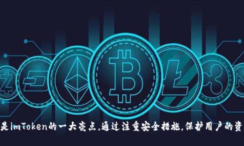 #### imToken数字钱包是什么？

imToken是一个广受欢迎的数字资产钱包，主要用于存储和管理各种加密货币，例如以太坊（Ethereum）及其代币（ERC-20标准）。这个钱包的设计理念是为了提供一个安全便捷的环境，让用户可以轻松地管理他们的数字资产。作为一个去中心化的钱包，imToken给用户提供了更好的隐私保护和控制权。

imToken的主要功能

imToken不仅仅是一个存储数字资产的工具，它还有许多实用功能。这些功能使其不仅适合新手使用，也足够专业化以满足资深用户的需求。以下是一些主要功能：

1. 多种资产支持

imToken支持多种主流数字货币，如以太坊、比特币（Bitcoin）、以及各类ERC-20代币。这样的多样性使得用户可以在一个平台上管理不同类型的资产，就像是一个数字资产的杂货店，无需频繁切换不同的钱包。

2. 去中心化交易所（DEX）集成

imToken内置去中心化交易所（如Uniswap），用户可以直接在钱包中进行交易，省去了在不同平台间移动的繁琐。你可以想象一下，像是在家中开设了一个小型市场，随时随地都有交易发生，轻松又便捷。

3. 代币交换

imToken支持直接在应用内进行代币交换功能，用户可以迅速将一种代币转换为另一种。这就像在厨房里换菜，不需要离开你的烹饪空间，便能调配出美味的数字大餐。

4. 安全性

安全性是imToken的重中之重。它采用了多重加密技术和私钥管理机制，确保用户的资产安全。就像有一个装着你所有珍贵珠宝的保险箱，只有你有钥匙，无人能够打开。

5. 友好的用户界面

imToken为用户提供了直观的界面设计，就算是刚刚接触数字货币的新手也能轻松上手。就像是一本图文并茂的旅行指南，引导你畅游在数字世界的每一个角落，再也不用担心迷路。

imToken的使用步骤

对于不熟悉imToken的新用户，下面将提供一次简单的使用指导，助你顺利踏上加密资产管理的旅程：

1. 下载与安装

首先，用户需要在手机应用商店（如App Store或Google Play）中搜索“imToken”进行下载。安装完成后，打开应用程序，就像打开一扇通往新世界的大门。

2. 创建钱包

在首次使用时，用户可以选择创建一个新的钱包。在这个过程中，系统会让你设置一个安全的密码，并生成一组助记词（seed phrase）。请务必将其妥善保存，就像你为你的通行证设置了隐秘位置，以防万一。

3. 添加资产

创建完钱包后，用户可以选择添加各种数字资产。通过钱包界面简单的“添加资产”功能，就像在你的数字花园中种下不同的花草，慢慢培育你的资产种类。

4. 转账与交易

用户可以随时进行转账操作，只需输入接收地址和金额，再确认后便可完成。就像是在邮寄包裹，简单又安全，不必担心自己的货物会延误或丢失。

5. 参与去中心化金融（DeFi）

imToken支持用户参与去中心化金融产品，比如流动性挖矿和借贷，这些操作都可以在钱包内完成。想象一下，你在金融的游乐场里，尝试各种刺激的项目，体验不同的乐趣。

如何保障钱包安全？

安全性是数字资产管理中不可忽视的一部分。以下是一些确保imToken钱包安全的建议：

1. 不要泄露助记词

绝对不要将你的助记词泄露给任何人，它像是你的钱包钥匙，一旦丢失，后果不堪设想。

2. 使用强密码

设置一个强密码，可以包含字母、数字和特殊字符，确保密码不容易被破解。就像锁上你的家门，确保没有不速之客进来。

3. 更新软件

定期更新imToken应用程序，以确保其包含最新的安全补丁和功能改进。就像为你的电子设备定期维护，确保它们运行顺畅。

4. 开启生物识别

可以考虑开启指纹或面部识别等生物识别功能，增加安全层级。有点像是你的专属守卫，随时准备保护你的资产。

总结

总之，imToken是一个功能强大、易于使用的数字钱包，它让用户可以更方便地管理数字资产，无论是新手还是资深用户，都能在其中找到乐趣和便利。同时，安全性也是imToken的一大亮点，通过注重安全措施，保护用户的资产。用imToken走进数字资产的世界，就好比是一场充满惊喜的投资之旅，谁还没点小烦恼呢？只要我们做好准备，迎接挑战，就能在这片广阔的数字海洋中扬帆远航！