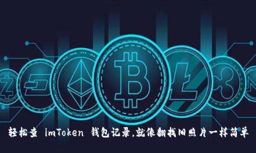 轻松查 imToken 钱包记录，就像翻找旧照片一样简单