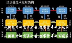 区块链中的交易介质：数
