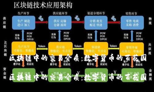 区块链中的交易介质：数字货币的百花园

区块链中的交易介质：数字货币的百花园