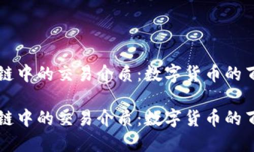 区块链中的交易介质：数字货币的百花园

区块链中的交易介质：数字货币的百花园