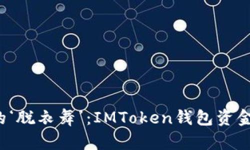 “虚拟钱包是真钱包的‘脱衣舞’：IMToken钱包资金能否随心所欲提款？”