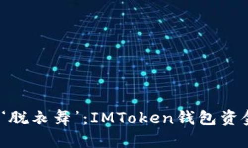 “虚拟钱包是真钱包的‘脱衣舞’：IMToken钱包资金能否随心所欲提款？”