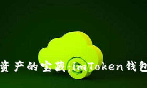 解锁数字资产的宝藏：imToken钱包入门指南