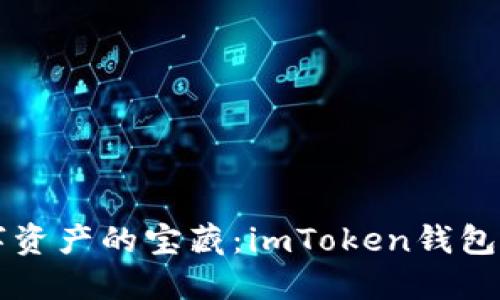 解锁数字资产的宝藏：imToken钱包入门指南