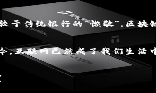 区块链国际系统在近年来逐渐引起了广泛的关注。从金融领域到供应链管理，区块链技术的应用展现出了超凡的潜力。以下是一些区块链国际系统的主要特点：

去中心化
区块链技术最显著的特点之一是去中心化。与传统的集中化系统不同，区块链通过分布式网络中的多个节点共同维护数据，使得没有任何单一实体可以控制整个网络。想象一下，一个国家的银行系统，如果只依靠中央银行来管理，那就仿佛只有一个超人来守护整个城市，而一旦丧失了超能，城市也可能陷入混乱。而区块链就像是一群热爱公平的市民，他们共同维护这个城市的安全与和谐。

透明性与可追溯性
区块链的数据透明性给各方提供了清晰的视图。每一笔交易在区块链上都可被所有参与者实时验证，确保了信息的真实无误。就如同在一个大舞台上，每一位演员的演出都被现场的每一个观众见证，谁也不可能暗中做些见不得人的勾当。而可追溯性使得从供应链的每一个环节，到金融交易的每一笔记录，都能被轻松追踪。这就像是一场食物链的揭秘，让消费者对消费的每一个环节都了如指掌。

安全性与抗篡改性
区块链技术的一个核心特性就是其高度的安全性。采用复杂的加密技术，每一笔交易都以不可逆的方式保存在区块链中，几乎不可能被篡改。想象一下，如果每一份文件被打上了防篡改的标签，那无论谁都不能随意篡改其中的内容。这使得区块链在金融和合约领域，尤其是在需要高安全性的应用场景中，成为了理想的解决方案。

智能合约
智能合约是运行在区块链上的程序，它能够在特定条件下自动执行合约条款。就好像一台会自己工作的咖啡机，你只需设置好参数，它就会在设定的时间为你煮一杯还不错的咖啡。而智能合约使得各种交易能够在没有中介的情况下自动进行，极大地提高了交易效率并减少了人为错误。

跨领域应用
区块链不仅仅局限于金融领域，它的应用范围几乎涵盖了所有行业。从医疗、物流到艺术品的真伪鉴定，区块链都展现出不可思议的潜力。想象一下，如果医疗记录可以在各家医院间无缝共享，那些急需及时医疗服务的病人，是否能够得到更加及时的救助？而在艺术品交易中，区块链则可以确保作品的真实来源，让每一位艺术爱好者都能安心收藏。

降低成本
通过去掉中介和中间环节，区块链可以显著降低交易成本。例如，在国际汇款中，通过区块链技术可以快速、低成本地完成交易，受益的不仅是个人，也包括那些经营国际业务的小企业。试想一下，如果你能以零成本进行全球转账，那将意味着你的资金流动无比自由，就像在无重力的太空中漂浮一般，畅通无阻。

高效性与即时性
区块链技术可以在几分钟、甚至几秒内完成交易，这与传统金融体系中日常需耗费几天的结算时间形成鲜明对比。在这个信息快速传播的时代，谁会愿意再忍受那样的资金冻结呢？相较于传统银行的“懒散”，区块链就像是一个充满活力的年轻运动员，总是冲在最前面，为所有人带来快速而高效的解决方案。

未来展望
随着技术的发展，区块链国际系统的特点将进一步深化，更多的行业和领域将受益于这一技术的应用。正如我们今天所知道的，网络初期时并无太多人相信它会成为未来的主流，但如今，互联网已然成了我们生活中不可或缺的一部分。同样，区块链也将在未来扮演越来越重要的角色，成为推动社会发展的动力之一。

总而言之，区块链国际系统的去中心化、透明性、安全性、智能合约、跨领域应用、降低成本以及高效性，
这些特点使其在未来商业发展中具有不可替代的地位。而我们每一个人，正是在这个变革之中，拥抱未来的一部分。大家都有自己的小烦恼，不如来看看区块链如何帮助你解决一点点？