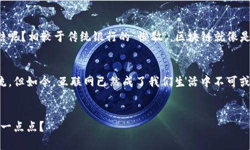 区块链国际系统在近年来逐渐引起了广泛的关注。从金融领域到供应链管理，区块链技术的应用展现出了超凡的潜力。以下是一些区块链国际系统的主要特点：

去中心化
区块链技术最显著的特点之一是去中心化。与传统的集中化系统不同，区块链通过分布式网络中的多个节点共同维护数据，使得没有任何单一实体可以控制整个网络。想象一下，一个国家的银行系统，如果只依靠中央银行来管理，那就仿佛只有一个超人来守护整个城市，而一旦丧失了超能，城市也可能陷入混乱。而区块链就像是一群热爱公平的市民，他们共同维护这个城市的安全与和谐。

透明性与可追溯性
区块链的数据透明性给各方提供了清晰的视图。每一笔交易在区块链上都可被所有参与者实时验证，确保了信息的真实无误。就如同在一个大舞台上，每一位演员的演出都被现场的每一个观众见证，谁也不可能暗中做些见不得人的勾当。而可追溯性使得从供应链的每一个环节，到金融交易的每一笔记录，都能被轻松追踪。这就像是一场食物链的揭秘，让消费者对消费的每一个环节都了如指掌。

安全性与抗篡改性
区块链技术的一个核心特性就是其高度的安全性。采用复杂的加密技术，每一笔交易都以不可逆的方式保存在区块链中，几乎不可能被篡改。想象一下，如果每一份文件被打上了防篡改的标签，那无论谁都不能随意篡改其中的内容。这使得区块链在金融和合约领域，尤其是在需要高安全性的应用场景中，成为了理想的解决方案。

智能合约
智能合约是运行在区块链上的程序，它能够在特定条件下自动执行合约条款。就好像一台会自己工作的咖啡机，你只需设置好参数，它就会在设定的时间为你煮一杯还不错的咖啡。而智能合约使得各种交易能够在没有中介的情况下自动进行，极大地提高了交易效率并减少了人为错误。

跨领域应用
区块链不仅仅局限于金融领域，它的应用范围几乎涵盖了所有行业。从医疗、物流到艺术品的真伪鉴定，区块链都展现出不可思议的潜力。想象一下，如果医疗记录可以在各家医院间无缝共享，那些急需及时医疗服务的病人，是否能够得到更加及时的救助？而在艺术品交易中，区块链则可以确保作品的真实来源，让每一位艺术爱好者都能安心收藏。

降低成本
通过去掉中介和中间环节，区块链可以显著降低交易成本。例如，在国际汇款中，通过区块链技术可以快速、低成本地完成交易，受益的不仅是个人，也包括那些经营国际业务的小企业。试想一下，如果你能以零成本进行全球转账，那将意味着你的资金流动无比自由，就像在无重力的太空中漂浮一般，畅通无阻。

高效性与即时性
区块链技术可以在几分钟、甚至几秒内完成交易，这与传统金融体系中日常需耗费几天的结算时间形成鲜明对比。在这个信息快速传播的时代，谁会愿意再忍受那样的资金冻结呢？相较于传统银行的“懒散”，区块链就像是一个充满活力的年轻运动员，总是冲在最前面，为所有人带来快速而高效的解决方案。

未来展望
随着技术的发展，区块链国际系统的特点将进一步深化，更多的行业和领域将受益于这一技术的应用。正如我们今天所知道的，网络初期时并无太多人相信它会成为未来的主流，但如今，互联网已然成了我们生活中不可或缺的一部分。同样，区块链也将在未来扮演越来越重要的角色，成为推动社会发展的动力之一。

总而言之，区块链国际系统的去中心化、透明性、安全性、智能合约、跨领域应用、降低成本以及高效性，
这些特点使其在未来商业发展中具有不可替代的地位。而我们每一个人，正是在这个变革之中，拥抱未来的一部分。大家都有自己的小烦恼，不如来看看区块链如何帮助你解决一点点？