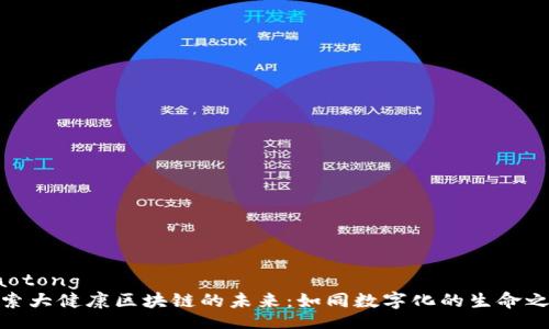 jiaotong  
探索大健康区块链的未来：如同数字化的生命之树