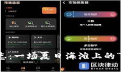 区块链审计日志：一场夏