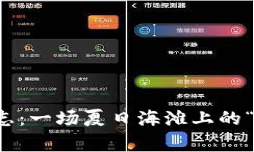区块链审计日志：一场夏日海滩上的“透明账本”派对