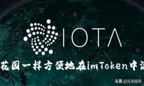 如何像拥有花园一样方便地在imToken中添加EOS钱包