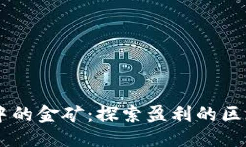 区块链中的金矿：探索盈利的区块链项目