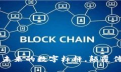 区块链：撬动未来的数字