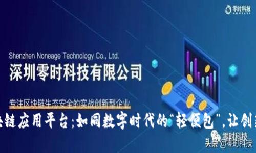 轻量级区块链应用平台：如同数字时代的“轻便包”，让创新随时随地