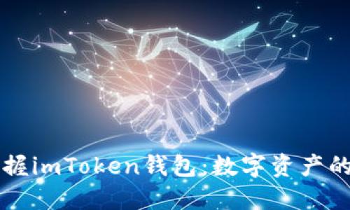 轻松掌握imToken钱包：数字资产的护航员