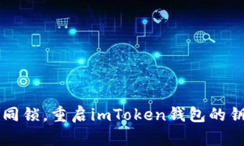 密码如同锁，重启imToken钱包的钥匙秘籍
