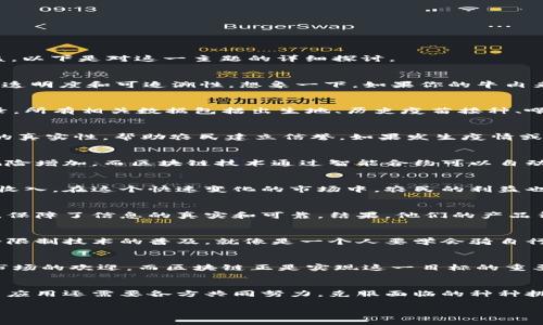 在讨论“养牛的区块链”时，首先我们要明确区块链技术可以怎样转变传统养牛业的运作方式，以及它为农民、消费者和整个行业带来的潜在效益。以下是对这一主题的详细探讨。

什么是养牛的区块链？
养牛的区块链是一种将区块链技术应用于牛肉生产和养殖业的创新方式。这种技术通过去中心化的数据储存和加密交易，旨在提升养牛行业的透明度和可追溯性。想象一下，如果你的牛肉来源于一头健康的牛，且你能通过手机轻松追踪到这头牛的成长过程、饮食习惯和健康记录，是否购买的信心会大增？这就是区块链的一大优势。

区块链如何提升养牛业的透明度？
在传统的养牛模式中，消费者常常难以获得关于肉类来源的信息。通过区块链技术，每一头牛的信息都可以在区块链上形成一个不可篡改的记录，所有相关数据包括出生地、历史疫苗接种、喂养方式等都将被加密并安全存储。这像是给每头牛都贴上了一个“身份证”，让消费者在购肉时能更安心。

养牛区块链的优势一：信息的不可篡改性
在区块链上，一旦信息被记录，就不能轻易被更改或删除。这就像是在古代用石碑刻字，谁也不能把它抹掉！在养牛行业中，这一特性保证了记录的真实性，帮助农民建立信誉。如果发生疫情或健康问题，消费者也能迅速追踪到问题的来源，确保食品安全。

养牛区块链的优势二：供应链的高效管理
养牛的供应链通常相当复杂，包括了从饲料供应商、养殖场到屠宰厂等多个环节。在这个过程中，各个环节的信息可能不对称，导致效率低下且风险增加。而区块链技术通过智能合约可以自动执行交易，减少中间环节，提升运输和管理效率。想象一下，以往得一周才能处理的事儿，现在一天都搞定了，谁不想要这样的效率？

养牛区块链的优势三：农民的经济收益
通过使用区块链，养牛户能够更透明地展示牛肉的生产过程，从而增强消费者的信任。这不仅能提升牛肉的市场价位，还能为农民带来更稳定的收入。在这个快速变化的市场中，农民的利益也会相对受到更好的保护。更何况，谁还没点儿小烦恼呢，尤其是要养家糊口的时候？

案例分析：区块链在养牛行业的应用
例如，加拿大的一家公司就开始在其养牛业务中使用区块链。他们通过区块链平台追踪牛只的成长，从出生到屠宰，所有信息都记录在区块链上，保障了信息的真实和可靠。结果，他们的产品得到了更多消费者的青睐，销售额同比增长了20%。这真是一个“牛气冲天”的好消息呀！

养牛区块链面临的挑战
当然，技术再好也不是万能的，目前养牛行业在应用区块链技术时依然面临不少挑战。首先，许多农民对于区块链的理解和接受度较低，这可能会限制技术的普及。就像是一个人要学会骑自行车，第一步总是最难的。此外，区块链的高额交易费用与技术维护也可能让一些小规模的农场望而却步。

未来展望：养牛区块链的潜力
尽管面临挑战，养牛区块链的前景依然广阔。随着人们对食品安全和可持续发展的关注不断提高，拥有透明和可追溯供应链的产品将更加受到市场的欢迎。而区块链正是实现这一目标的重要工具。未来，可能会有更多的养牛场、相关企业通力合作，共同推动这一技术在行业内的应用与发展，势必会给我们的餐桌添上一份健康与安心。

总结
总之，养牛的区块链是一个充满前景的创新举措，它不仅能够提升养牛业的透明度和效率，还能为农民带来切实的经济利益。不过，技术的推广与应用还需要各方共同努力，克服面临的种种挑战。相信在不久的将来，我们的牛肉不仅会更加美味，更会伴随着“身份证”而让消费者吃得更加放心。

区块链技术如何转变传统养牛业：健康与透明的未来