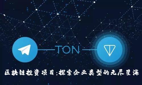 区块链投资项目：探索企业类型的无尽星海