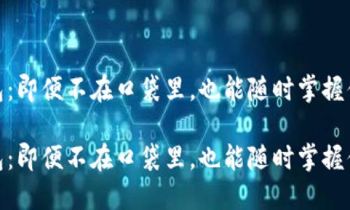 imToken钱包：即便不在口袋里，也能随时掌握你的数字资产

imToken钱包：即便不在口袋里，也能随时掌握你的数字资产