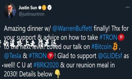 区块链技术近年来在金融领域的迅猛发展吸引了大量投资者的关注，但它也带来了不少风险，尤其是各种骗局频频出现。分红骗局在区块链项目中是一种较为常见的欺诈手段，许多投资者因盲目跟风而损失惨重。本文将为大家详细介绍一些区块链分红骗局的公司及其套路，并提醒投资者在投资时保持警惕。

什么是区块链分红骗局？
区块链分红骗局通常是指那些声称通过区块链技术分享利润或进行分红的项目，这些项目往往以高收益吸引投资者，并使用复杂的技术术语来掩盖其本质。许多这些项目实际上并没有真实的商业活动，所有的收益都来自于新投资者的资金，而非真正的业务收入。这样的骗局往往以“庞氏骗局”的形式存在，即早期投资者的利润来自后来的投资者，而一旦新资金的流入减少，整个系统便会崩溃。

常见的区块链分红骗局公司
以下是一些在业内被广泛认为是区块链分红骗局的公司，值得投资者警惕：

h41. Bitconnect/h4
Bitconnect 是一个人尽皆知的分红骗局，早在2017年就以其高额回报率吸引了大量投资者。该项目声称利用“交易机器人”来进行利润分配，实际上其收益完全依赖于新投资者的加入。2018年，Bitconnect因涉嫌欺诈而关闭，数以万计的投资者损失惨重。

h42. OneCoin/h4
OneCoin 是另一个臭名昭著的区块链骗局，创始人鲁茨(Akotot)以一种虚假的加密货币吸引了大量投资者。OneCoin 自称为比特币的替代品，声称参与者可以通过购买教育课程获得分红。然而，实际情况是其所谓的“货币”根本没有上市，所有收益都来自于新的投资者。

h43. MiningCity/h4
MiningCity号称通过云挖矿业务为投资者提供高额回报。该项目宣称投资者可以通过购买矿机获得比特币分红，但实际上并没有真实的挖矿业务。MiningCity 已引起多国监管机构的警惕，许多参与者发现他们的投资转化为幻影。

如何识别区块链分红骗局？
识别区块链分红骗局并不是一件简单的事情，但仍有一些常见特征可以帮助投资者保持警惕：

h41. 過高的回報率/h4
如果某个项目声称可以在短时间内提供远高于市场平均水平的回报，投资者应该保持警惕。没有哪个投资是稳赚不赔的，许多骗局都以高额回报为诱饵，实则掏空投资者的口袋。

h42. 模糊的商业模式/h4
如果项目的商业模式听起来过于复杂，或者难以理解，投资者需要更加小心。有些项目会用专业术语来掩盖事实，使投资者迷失在花言巧语中，实际上却没有真正的产品或服务。

h43. 缺乏透明度/h4
合法的区块链项目通常会提供详尽的白皮书、团队信息以及财务数据。如果一个项目在这些方面表现得含糊不清，投资者应该提高警惕并进行更深入的调查。

h44. 监管风险/h4
许多分红骗局在涉及的国家或地区并没有合法的注册，一旦遭到监管，投资者的资金可能会受到重大损失。因此，选择受监管的平台或项目是至关重要的。

如何保护自己免受区块链分红骗局的侵害？
在如今这个信息泛滥的时代，保护好自己的财富尤为重要，以下是几点建议：

h41. 进行充分的调查/h4
在考虑任何投资之前，一定要对该项目进行深入的调研。研究其背景、团队成员、商业模式以及市场口碑等。

h42. 寻求专业意见/h4
如果自己对区块链投资并不熟悉，可以考虑寻求专业金融顾问的意见。他们的专业知识可以帮助你避免潜在的风险。

h43. 加入投资者社区/h4
许多国家和地区都有专门的投资者组织或社区，加入这些组织可以帮助你了解行业动态，识别潜在的骗局。

h44. 保持冷静与理性/h4
在投资时，难免会遇到一些诱惑，保持冷静与理性尤为重要。记住，投资不是一场速度竞争，而是一个需要耐心和智慧的过程。

总结
区块链分红骗局虽然层出不穷，但只要投资者保持警惕，进行充分的调查与学习，就能有效避免陷入这些陷阱。时刻提醒自己：“谁还没点小烦恼呢？”，保持理性思考，才能在投资的道路上走得更远。

希望本文能够帮助到更多的投资者，让大家在这个充满机遇与风险的区块链世界中，获取真正的价值，而不是成为这些分红骗局的牺牲品。记住，智慧和知识才是最可靠的投资。