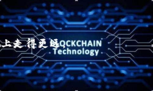 区块链技术近年来在金融领域的迅猛发展吸引了大量投资者的关注，但它也带来了不少风险，尤其是各种骗局频频出现。分红骗局在区块链项目中是一种较为常见的欺诈手段，许多投资者因盲目跟风而损失惨重。本文将为大家详细介绍一些区块链分红骗局的公司及其套路，并提醒投资者在投资时保持警惕。

什么是区块链分红骗局？
区块链分红骗局通常是指那些声称通过区块链技术分享利润或进行分红的项目，这些项目往往以高收益吸引投资者，并使用复杂的技术术语来掩盖其本质。许多这些项目实际上并没有真实的商业活动，所有的收益都来自于新投资者的资金，而非真正的业务收入。这样的骗局往往以“庞氏骗局”的形式存在，即早期投资者的利润来自后来的投资者，而一旦新资金的流入减少，整个系统便会崩溃。

常见的区块链分红骗局公司
以下是一些在业内被广泛认为是区块链分红骗局的公司，值得投资者警惕：

h41. Bitconnect/h4
Bitconnect 是一个人尽皆知的分红骗局，早在2017年就以其高额回报率吸引了大量投资者。该项目声称利用“交易机器人”来进行利润分配，实际上其收益完全依赖于新投资者的加入。2018年，Bitconnect因涉嫌欺诈而关闭，数以万计的投资者损失惨重。

h42. OneCoin/h4
OneCoin 是另一个臭名昭著的区块链骗局，创始人鲁茨(Akotot)以一种虚假的加密货币吸引了大量投资者。OneCoin 自称为比特币的替代品，声称参与者可以通过购买教育课程获得分红。然而，实际情况是其所谓的“货币”根本没有上市，所有收益都来自于新的投资者。

h43. MiningCity/h4
MiningCity号称通过云挖矿业务为投资者提供高额回报。该项目宣称投资者可以通过购买矿机获得比特币分红，但实际上并没有真实的挖矿业务。MiningCity 已引起多国监管机构的警惕，许多参与者发现他们的投资转化为幻影。

如何识别区块链分红骗局？
识别区块链分红骗局并不是一件简单的事情，但仍有一些常见特征可以帮助投资者保持警惕：

h41. 過高的回報率/h4
如果某个项目声称可以在短时间内提供远高于市场平均水平的回报，投资者应该保持警惕。没有哪个投资是稳赚不赔的，许多骗局都以高额回报为诱饵，实则掏空投资者的口袋。

h42. 模糊的商业模式/h4
如果项目的商业模式听起来过于复杂，或者难以理解，投资者需要更加小心。有些项目会用专业术语来掩盖事实，使投资者迷失在花言巧语中，实际上却没有真正的产品或服务。

h43. 缺乏透明度/h4
合法的区块链项目通常会提供详尽的白皮书、团队信息以及财务数据。如果一个项目在这些方面表现得含糊不清，投资者应该提高警惕并进行更深入的调查。

h44. 监管风险/h4
许多分红骗局在涉及的国家或地区并没有合法的注册，一旦遭到监管，投资者的资金可能会受到重大损失。因此，选择受监管的平台或项目是至关重要的。

如何保护自己免受区块链分红骗局的侵害？
在如今这个信息泛滥的时代，保护好自己的财富尤为重要，以下是几点建议：

h41. 进行充分的调查/h4
在考虑任何投资之前，一定要对该项目进行深入的调研。研究其背景、团队成员、商业模式以及市场口碑等。

h42. 寻求专业意见/h4
如果自己对区块链投资并不熟悉，可以考虑寻求专业金融顾问的意见。他们的专业知识可以帮助你避免潜在的风险。

h43. 加入投资者社区/h4
许多国家和地区都有专门的投资者组织或社区，加入这些组织可以帮助你了解行业动态，识别潜在的骗局。

h44. 保持冷静与理性/h4
在投资时，难免会遇到一些诱惑，保持冷静与理性尤为重要。记住，投资不是一场速度竞争，而是一个需要耐心和智慧的过程。

总结
区块链分红骗局虽然层出不穷，但只要投资者保持警惕，进行充分的调查与学习，就能有效避免陷入这些陷阱。时刻提醒自己：“谁还没点小烦恼呢？”，保持理性思考，才能在投资的道路上走得更远。

希望本文能够帮助到更多的投资者，让大家在这个充满机遇与风险的区块链世界中，获取真正的价值，而不是成为这些分红骗局的牺牲品。记住，智慧和知识才是最可靠的投资。