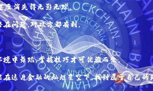 区块链贷款的风险因素：深入探索数字金融的迷雾

区块链贷款, 风险因素, 数字金融, 加密货币/guanjianci

引言：区块链贷款的金融新天地

在数字金融的浩瀚海洋中，区块链贷款如同一艘新航船，带着投资者驶入未知的水域。通俗地说，就像在一片未知的森林里探险，我们总能遇到美丽的风景，但在美丽的背后，隐秘的风险也潜伏其中。区块链贷款这种创新的融资方式，以其高效、便捷的特点受到了越来越多人的青睐。然而，面对新事物，尤其是涉及钱财的领域，我们也绝不能忽视潜藏的风险。接下来，让我们一起深入探讨区块链贷款的风险因素，确保在这片新天地中航行时不至于迷失方向。

1. 信用风险：贷款方的“伪装者”

区块链贷款，及其相关的加密资产通常是去中心化的。这里的信用风险就像是人与人之间建立信任——信用好的借款人可以如阳光般驱散阴霾，而信用差的借款人则可能会在不远的地方设置陷阱。我们在选择借款对象时，必须留意其信用评分，以及历史借款记录。

区块链虽然保证了交易的透明性，但