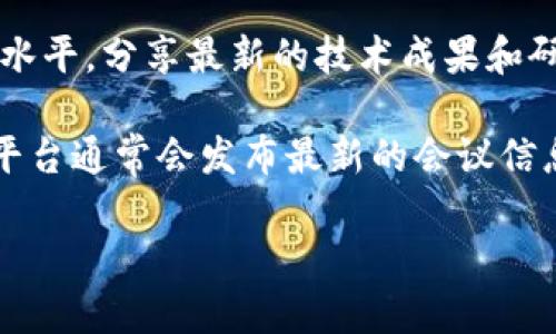 截至2023年10月，重庆地区的区块链会议和活动数量不断增加。由于区块链技术的迅速发展，相关会议也在不断涌现。这些会议通常聚焦于区块链技术的应用、行业发展趋势、政策法规以及技术创新等方面。

以下是一些最近在重庆举办或即将举办的区块链会议信息：

1. **重庆国际区块链技术大会**：该会议吸引了众多行业专家和研究者，探讨区块链技术在金融、物流、医疗等行业的应用。

2. **重庆区块链应用论坛**：聚焦于区块链在各个行业的应用实例，分享成功案例和经验，探讨未来发展方向。

3. **区块链创业大会**：邀请初创公司展示其区块链项目，为创业者提供一个交流和合作的平台。

4. **区块链与数字货币高峰论坛**：主要讨论数字货币的安全、监管和发展前景，特别是在重庆和中国西部地区的影响。

5. **区块链技术研讨会**：举办一些专业的技术研讨会，旨在提高相关从业人员的技术水平，分享最新的技术成果和研究进展。

如果想要了解具体的会议时间和地点，可以关注相关的官方网站或社交媒体平台，这些平台通常会发布最新的会议信息及报名方式。此外，地方的区块链协会或行业组织也会定期发布会议通知。

注意：由于信息随时可能变化，建议查阅最新消息以获取准确的会议信息。