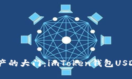 “一把钥匙，打开数字资产的大门：imToken钱包USDT API接口的全景解读”