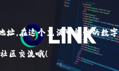 ImToken钱包是一个广泛使用的数字货币钱包，它支持多种数字资产的管理和交易。在使用ImToken钱包进行交易时，地址是一个非常重要的概念。

### 什么是ImToken钱包地址？

ImToken钱包地址通常是一个由字母和数字构成的字符串，它代表着您在区块链上的唯一身份，相当于您在数字货币世界中的“银行账户”。用户在进行资产转移或者接收转账时，都需要使用这个地址。通过这个地址，区块链能够确认交易的合法性以及将数字资产发送到正确的账户。

### 如何找到ImToken钱包地址？

找到您的ImToken钱包地址非常简单。以下是获取地址的步骤：

1. 打开ImToken钱包
首先，确保您已经在手机上安装好了ImToken钱包应用，并且成功登录了您的账户。

2. 选择资产
在钱包首页，您可以看到不同的资产选项，选择您想要接收的货币（如以太坊、比特币等）。

3. 找到地址
点击所选货币，您会看到“接收”选项。点击后就可以看到您的钱包地址，通常右旁还会有复制按钮，方便您复制地址以便粘贴。

### 注意事项

虽然获取钱包地址很简单，但在共享您的地址时请务必小心。任何拥有您钱包地址的人都可以向您发送资产，但只有钱包的私钥持有者才能管理这些资产。因此，不要将私钥或助记词泄露给任何人！财务安全可没有“谁还没点小烦恼呢？”的余地。

### ImToken钱包的优势

ImToken不仅提供了一个安全的数字资产存储方式，还具备了多个功能，使其成为用户的热门选择。我们来看看这些有趣的特点：

1. 多种币种支持
ImToken支持以太币、比特币等多种主流数字货币，还可以通过DApp功能支持ERC20代币。无论您是想投资比特币还是希望体验新兴代币，ImToken都能满足您的需求。

2. 安全性
ImToken采用多层加密技术来确保资产的安全。它可以让用户自主管理私钥，不必担心被中心化交易所提取资产的问题。想象一下，如果您有一个锁着的保险箱，钥匙在自己手中，那么防盗就变得简单多了！

3. 用户友好的界面
无论您是新手还是老手，ImToken的界面都设计得十分友好。清晰的导航和简化的操作让每个人都能快速上手。“看，连我的小侄子也能玩得转！”

4. 丰富的DApp生态
ImToken不仅是一个钱包，还具有强大的DApp支持，提供去中心化交易、流动性挖矿等功能，让用户更加轻松地参与到区块链世界。在ImToken里，你可以变身为“区块链达人”，轻松享受新技术的乐趣！

### 结论

总的来说，ImToken钱包的地址不仅是一个简单的字符串，更是您数字资产的守护者。通过简单的步骤，您就能轻松获取您的钱包地址，在这个充满可能性的数字货币世界中，带着您的资产自由探索。无论是对于数字货币的新手还是老鸟，掌握自己的钱包地址，永远是数字资产管理的第一步。

希望以上的内容可以帮助您更好地理解ImToken钱包以及如何获取您的地址。如果您还有更多疑问，记得随时查看官方文档或与社区交流哦！