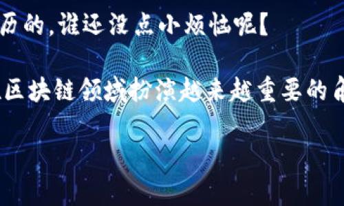 在乌克兰，随着区块链技术的迅速发展，许多创新的区块链平台应运而生。这些平台不仅推动了金融科技的进步，还为各种行业的数字化转型提供了支持。接下来，我们将详细介绍乌克兰的一些主要区块链平台及其特点和应用。

1. Ukraine Blockchain Association (UBA)
乌克兰区块链协会是一个致力于促进区块链技术在乌克兰发展的组织。它汇集了多个行业的专家，推动区块链相关的立法和教育。UBA的目标不仅是推动行业的发展，还希望为区块链技术的应用提供一个良好的生态环境。

2. Bitfury
Bitfury是一家总部位于乌克兰的全球领先区块链技术公司。它提供硬件和软件解决方案，帮助企业和政府利用区块链技术。Bitfury的区块链平台以高效、安全和透明的特点著称，支持诸如加密货币挖矿、支付和资产管理等多种应用场景。

3. Everstake
Everstake是一家提供区块链质押服务的平台。它的总部设在乌克兰，致力于帮助用户通过质押加密货币获取收益。Everstake的用户友好界面使得质押变得简单易懂，同时其安全性也得到了行业内的广泛认可。

4. Hacken
Hacken是一家提供网络安全和区块链安全审计服务的公司。它的目标是确保区块链项目的安全性，防止黑客攻击和网络安全威胁。Hacken通过区块链技术帮助企业提升其安全标准，而该平台也成为许多初创公司的信赖伙伴。

5. OÜ Cryptyk
Cryptyk 主要提供分布式存储和安全文件分享的区块链解决方案。该平台旨在打破现实中的存储限制，为用户提供安全、可扩展的存储选项。通过区块链技术，Cryptyk确保用户的数据安全并防止数据泄露。

6. Propy
Propy 是一个专注于房地产交易的区块链平台。它利用区块链技术简化房地产买卖过程，确保交易的安全性和透明度。用户可以通过Propy进行国际房地产投资，消除中介费用，让买房者和卖房者更直接地进行交易。

总结
乌克兰在区块链领域展现出了极大的潜力，各大平台的发展不仅促使了本国经济的数字化转型，也为全球区块链生态系统贡献了新的思路和应用。虽然区块链技术还有许多挑战需要克服，但乌克兰的创业者和技术专家正在以勇气和智慧不断探索新的可能性。就像是在一场没有尽头的探险中，每一次创新都让我们离梦想更近一步。

当然，像所有新的技术一样，区块链技术也难免有一些小烦恼，例如如何保证用户隐私、如何适应不断变化的市场需求等。然而，正如我们在生活中所经历的，谁还没点小烦恼呢？

总的来说，乌克兰的区块链平台不仅展现了科技的力量，也反映了社会各界对未来的渴望和追求。随着技术的不断发展，我们可以预见到这个国家将在区块链领域扮演越来越重要的角色。

希望这些信息能够帮助你更好地了解乌克兰的区块链平台！如有进一步的问题，欢迎随时提问！