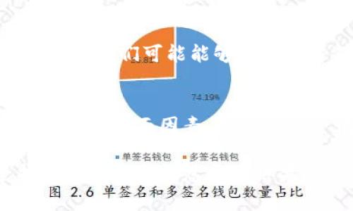 关于“imToken下载不了，没有账号”的问题，下面是一些可能的解决方案和建议，供您参考。

### 1. 验证网络连接
首先，确保您的设备连接到稳定的网络。有时，因为网络不稳定，可能导致应用下载失败。您可以尝试切换到不同的Wi-Fi或移动数据网络。

### 2. 检查存储空间
确认您的设备有足够的存储空间。下载应用需要一定的存储空间，如果存储空间不足，您可能会遇到无法下载的情况。请检查并清理设备的存储空间，例如删除一些不必要的文件或应用。

### 3. 更新操作系统
确保您的设备操作系统是最新的。某些应用可能需要较新的操作系统版本才能运行。请前往设备的设置检查是否有可用的更新。

### 4. 访问官方网站
您可以直接访问imToken的官方网站，通过官网下载链接获取最新版本的应用程序，以避免一些因各大应用商店限制可能造成的问题。

### 5. 注册账号
如果您仍然无法下载应用，且提示需要账号，您可以选择在imToken的官网或者应用内部注册一个新账号。通常，注册流程较为简单，只需要提供基本信息。例如电子邮件地址和手机号码等。

### 6. 隐私与权限设置
请检查您的设备隐私和权限设置，确认未对应用商店的下载权限进行限制。如果限制了某些权限，也可能导致无法下载应用。

### 7. 其他平台支持
如果您使用的是Android设备，但下载仍然不成功，可以尝试在其他平台（例如PC或iPad）上访问imToken，查看是否能顺利下载。

### 8. 清理应用商店缓存
在Android设备上，您可以尝试清理Google Play商店的缓存和数据，方法是在设备的设置中找到应用管理，选中Google Play商店，进行清除缓存和数据的操作。

### 9. 最后手段——联系客服
如果以上方法均未解决问题，您可以尝试联系imToken的客户支持，寻求专业人士的帮助。他们可能能够提供更多针对您具体情况的解决方案。

### 总结
遇到“imToken下载不了，没有账号”的问题时，可以逐步排查网络、存储、操作系统、权限等多方面因素，按照顺序尝试上述建议。希望您能早日顺利下载和注册imToken，开启您的数字资产管理之旅！

谁还没点小烦恼呢？众多用户也可能经历过相同的困扰，这种情况下，不要放弃，坚持寻找解决方法总会有结果！