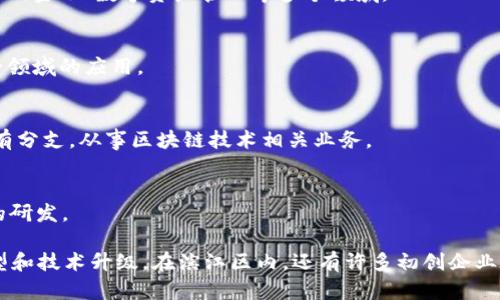 滨江区位于浙江省杭州市，是一个科技创新和高新技术企业聚集的区域。近年来，随着区块链技术的迅速发展，滨江区也涌现出了一批优秀的区块链公司。以下是一些在滨江区内较为知名的区块链公司：

1. **华数传媒**
   - 华数传媒在区块链技术的应用上进行了探索，尤其是在数字内容和版权保护方面。

2. **万向集团**
   - 万向集团旗下的万向区块链是中国较早布局区块链技术的企业之一，涉及金融、数字资产管理等多个领域。

3. **浙江大华技术股份有限公司**
   - 大华股份在区块链领域有一定的研究，主要关注于视频监控和公共安全领域的应用。

4. **火币集团**
   - 火币是全球知名的数字货币交易平台，总部在北京，但在杭州滨江也设有分支，从事区块链技术相关业务。

5. **链上科技**
   - 致力于区块链技术的应用开发，关注智能合约和去中心化应用(DApp)的研发。

这些公司在区块链领域的成就和发展趋势，有助于推动地区经济的数字化转型和技术升级。在滨江区内，还有许多初创企业在积极探索和应用区块链技术，形成了良好的创新生态圈。