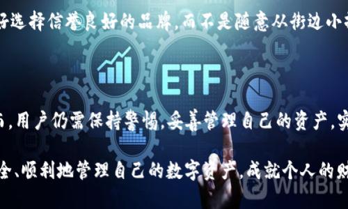 imToken钱包：实名注册的迷雾与答案

在数字货币迅速发展的今天，各种钱包的涌现帮助用户更好地管理加密资产。其中，imToken钱包因其便捷的操作和强大的功能而备受欢迎。但很多用户在使用imToken钱包之前，心中难免会有一个疑问：imToken钱包需要实名注册吗？

实名注册的必要性

首先，我们来看看“实名注册”这个概念。在许多互联网金融服务中，用户需要提供身份证明以验证身份，通常是为了防止洗钱、诈骗等非法活动。这就像开一家银行账户，银行为了保护自己的客户，也需要确认你的身份。

对于imToken钱包来说，用户的安全和隐私是最重要的。imToken并不强制要求用户进行实名注册，这样的设计初衷是为了保护用户的隐私，让用户在管理数字资产时不必担心信息泄露的问题。这就像是你在街边的咖啡馆里，不需要告诉咖啡师你的全名，只需点上你想喝的咖啡即可。

imToken是否真的不需要实名注册

正如以上所述，imToken钱包本身并不强制要求用户进行实名注册，但这并不代表它不重视安全。用户在使用imToken时仍然需要对自己的资产负责。你可能会想，“那我可以随意创建多个钱包吗？”当然可以，这就像你可以在不同的地方开很多家咖啡馆，只要你记得如何管理它们。

然而，建议用户在管理多个钱包时，尽量保持井井有条。谁还没点小烦恼呢？有时候把资产分散到多个地方就像在不同的咖啡馆中喝着不同的咖啡，虽然很有趣，但一不小心就可能找不到自己最爱的那杯。

安全使用imToken钱包的注意事项

虽然imToken钱包不要求实名注册，但用户在使用时仍需注意一些安全问题。首先，钱包的私钥和助记词是保护资产的关键，就像是你咖啡馆的钥匙。切记不要随意分享这些信息。

其次，在安装imToken钱包时，确保从官方渠道下载，以免遭遇钓鱼网站或恶意软件的攻击。就像你在选择咖啡豆时，最好选择信誉良好的品牌，而不是随意从街边小摊上购买不明来源的豆子。

总结：实名与否，安全才是王道

总体来说，imToken钱包不强制用户进行实名注册的灵活性使得它在数字资产管理领域中获得了众多用户的青睐。然而，用户仍需保持警惕，妥善管理自己的资产。实名注册的缺失虽然为用户带来了便利，但安全使用依旧是每位imToken用户的责任。

在享受数字货币带来的各种便利时，记得安全第一！像咖啡馆的手冲咖啡，慢慢享受，值得珍惜。希望每位用户都能够安全、顺利地管理自己的数字资产，成就个人的财富故事。