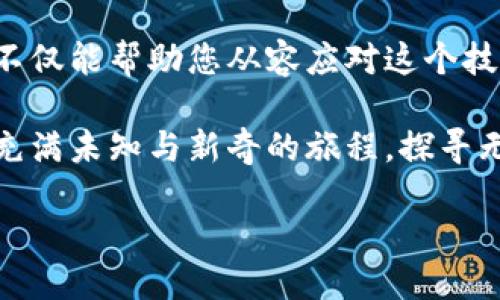 区块链中的神秘术语，如同黑暗中的星辰，闪烁而独特？

区块链, 加密货币, 智能合约, 分布式账本/guanjianci

一、引言：走进区块链的奇妙世界

区块链这片神秘的领域，就像是一片未知的星际海洋，表面平静而深邃，深处却暗藏着丰富的宝藏和奥秘。在这个亿万科技爱好者和投资者热情澎湃的时代，了解其中的一些术语就如同找到了一把开启宝藏大门的钥匙。

谁还没点小烦恼呢？我们在讨论区块链时常常被那些拗口的术语搞得头晕眼花。那么，今天我们就来一一揭开这些神秘的面纱，看看区块链中的那些术语背后有哪些不为人知的故事。

二、区块链：万物互联的基石

简单来说，区块链是一种分布式账本技术，允许数据在多个地方同时存储和更新。想象一下，若干个宇航员在不同的星球上记录着同样的事情，他们的记录是一样的，并且无法被篡改。正因为每个人都对自己的记录负责，因此才能达到数据共享和安全的效果。

这是一个去中心化的系统，就如同一个没有任何老板的小社区，每个人都像是这个小社区的守护者，大家共同维护着这个“账本”。

三、加密货币：数字时代的“金矿”

加密货币如同新区块链的矿工们挖掘出的黄金，闪闪发光却又扑朔迷离。比特币、以太坊等数字货币就如同宇宙中无限的星辰，您永远不知道下一颗会在哪里出现，更别提它的价值会如何波动。

加密货币的安全性在于加密技术，它让黑客的入侵变得如同挑战一个不可逾越的高墙。然而，尽管如此，仍有一些“黑客”总是试图找出漏洞，正如在游戏中总有人想用“外挂”来获取不正当的优势。

四、智能合约：自执行的“协议小精灵” 

刚刚提到的“协议小精灵”，指的就是智能合约。它可以自动执行合约条款，就像一个忠实的管家，照顾着每一个细节，确保一切按照预定的规则进行。这种自动化的过程不仅提高了效率，还减少了人为的失误。

想象一下，如果没有智能合约，您和朋友之间的约定可能会因为沟通不畅而闹出笑话，比如您以为是在这个周末聚会，而他却认为是下个周末。使用智能合约后，这些小误会就能迎刃而解，再无烦恼。

五、分布式账本：信息的“分身术”

分布式账本技术就像孙悟空的“分身术”，每一个参与者都持有一份完整的数据副本。这种叠加的方式确保了信息的高度透明与安全，还能有效防止数据的伪造。想想看，若是一个人在多个地方留有自己的记载，那他在其中的可信度自然就更高了。

不管时代如何变迁，真相始终不会被掩盖。在区块链世界，透明度就像是神秘的“盾牌”，保护着每一个人的权益。

六、共识机制：众口铄金的智慧

共识机制便是一种确保所有参与者对于数据一致性达成一致的规则。就好比是一个班级的投票，只有当大多数人同意某个决定时，才能让它生效。最常见的共识机制包括工作量证明（PoW）和股份证明（PoS）。

这种机制可以确保不管是参与者还是区块链本身都能在这个共同体中保持公平，这样就算是身处不同的星球，也能心灵相通，实现“众口铄金”。

七、矿工：记录者与创造者的双重身份

在区块链的宇宙中，矿工就像探索宇宙的开拓者，他们不仅记录交易数据，还从中获得收益。当其他人进行交易时，矿工会通过解决复杂的数学题来确保每项交易的安全性。这种“挖矿”的过程实际上是一种竞赛，看谁能最快找到答案。

所以，下次当您看到有人在讨论“比特币矿工”的时候，不妨想象一下他们就像在太空中为列车跑步的宇航员，令人叹为观止。

八、钱包：数字资产的“藏宝箱”

区块链中的钱包可以看作您数字资产的“藏宝箱”。您可以把它想象成一个非常安全的小屋，只有您拥有钥匙，可以自由进出。钱包有热钱包和冷钱包之分，热钱包像是您随身携带的手提包，而冷钱包则是存放在金库里的保险箱。

许多人在谈论如何保护他们的数字资产，往往就像闲聊时的消遣，然而遗失钱包或忘记密码可不是开玩笑的事情。这就像找丢了钥匙的尴尬，真是让人哭笑不得。

九、区块链应用：未来的无限可能

应用区块链技术的潜力几乎是无穷无尽的。从金融服务到供应链管理，从医疗健康到版权保护，各行各业都在尝试拥抱这一颠覆性技术。您可以将其视作一把万能钥匙，能打开通往未来的新世界。

未来可能会出现的区块链应用就如同一部科幻电影场景，既令人向往，又恍如梦境。走进这个世界，您很难发现自己置身何处，唯有在无尽的可能中追逐نا。

十、结论：拥抱区块链的光明未来

在这个高速变化的科技时代，区块链的神秘术语和技术如同无数闪烁的星辰，值得我们一一探索。了解这些术语，不仅能帮助您从容应对这个技术浪潮，更能让您在谈论这些话题时显得底气十足。

最终，无论您是在投资、发展应用还是单纯好奇，拥抱区块链便是把握住了未来的一扇窗户。让我们一同踏上这段充满未知与新奇的旅程，探寻无尽的可能性吧！

愿您在区块链的旅途中，收获满满，乐趣无穷！