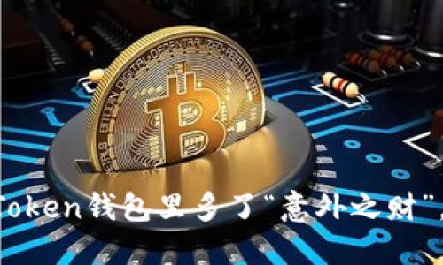 当你发现imToken钱包里多了“意外之财”，你该怎么做？