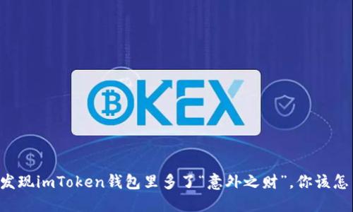当你发现imToken钱包里多了“意外之财”，你该怎么做？