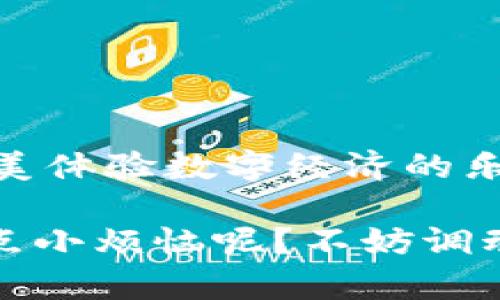   掌握ImToken钱包：如同玩转一台收音机的秘密  /   
 guanjianci ImToken钱包, 数字货币, 加密资产, 使用教程 /guanjianci 

引言：像收音机一样简单，掌握ImToken钱包的奥秘

在这个数字货币如星星般闪烁的时代，ImToken钱包就像是一台好用的收音机，播送着加密资产的最新动向。很多人可能会觉得，使用数字钱包是否会比调台难？其实，掌握这些操作就像找对收音机的频道，简单而又轻松。接下来的内容将一一带您领略ImToken钱包的使用技巧，让您轻松享受数字资产的乐趣。

一、ImToken钱包简介

ImToken是一款功能强大的数字资产钱包，支持以太坊和ERC20代币，还可以管理多种加密资产。想象一下，在信息爆炸的时代，拥有一款能够安全、便捷管理您加密资产的钱包就像拥有了一把万能钥匙，可以打开无数的财富之门。不论您是投资新手还是老手，ImToken都能为您提供优质的服务。

二、下载与安装

就像调频需要找到正确的信号一样，首先您需要在手机应用商店中找到ImToken钱包进行下载。确认下载后，安装过程就顺畅如行云流水。无论您是Android用户还是iOS用户，只需在各大应用市场搜索“ImToken”，点击下载并安装即可。记得选择正版的ImToken钱包哦，避免下载到钓鱼软件。

三、如何创建钱包

1. 打开ImToken后，您会看到“创建钱包”的选项，就像打开了收音机的电源。
   
2. 点击“创建钱包”，系统会让您设置一个安全密码。这个密码就像您收音机的调谐器，没它可就无法享受好听的音乐。
   
3. 接下来，系统会生成助记词，务必将它保存好。这些词就像是通往财富的钥匙，万一丢失，就很难再找回。

有朋友说：“我记忆力不佳，怎么办？”其实，不用担心！可以写在纸上并放在一个安全的地方，或者使用密码管理软件来保护你的小秘密。

四、如何导入已有钱包

如果您已经有一个钱包，别担心，ImToken也支持导入。确保您仍然记得您的助记词或私钥，就像记得收音机的频率一样。

1. 打开ImToken，选择“导入钱包”。
   
2. 输入助记词或者私钥，点击确认，您就能轻松切换到已有的资产。

小贴士：确保您的网络处于安全状态。用完之后，及时清除历史记录，以防万一。

五、充值与提现

掌握了钱包的创建与导入后，让我们来谈谈如何充钱和取钱。想象一下，向收音机里添加电池和调频一样简单。

1. 充值：在ImToken主界面上选择”充值“，然后选择您想充值的数字货币，系统会生成一个地址。您只需将这串地址发送给对方或转入您的coins，这样，你的钱包就会慢慢“开播”了。

2. 提现：想把资产搬家？在主界面上选择”提现“，输入提现金额和地址，确认无误后，提交即可。就像您在调频时切换频道，简单易操作。

六、交易与兑换

现在，您已经熟悉了钱包的基本操作，不妨试试进行交易或者兑换。想像一下，您在电台之中寻求灵感，找到您最爱的歌曲。

在ImToken中，您可以随时进行交易，无论是转账给朋友，还是通过去中心化交易所进行币币交易，皆可一键完成。如若您想进行其他资产的兑换，ImToken也与多家交易所对接，选择您想要兑换的资产，然后输入金额，轻点几下，资产就自动为您完成交易。

当然，交易时要注意手续费哦，尤其是在市场波动大的时候，那可就像收音机音量调高，一不小心就可能让您“难以承受”！

七、安全设置与防范

安全可谓是重中之重，像您收音机里找到了一个隐藏的小可靠频道。然而，数字资产的世界风险无处不在。首先，确保您的密码强度，要好过三位数的简单密码；其次，定期更新密码，定期“调频”每个月或每三个月更新一次。在设置中开启双重认证，犹如为您的收音机加了一道屏障。

同时，要小心各种钓鱼网站和仿冒钱包，绝对不要轻易在不熟悉的链接中输入您的助记词或者私钥。虽然你可能想说“我才不怕”，但小心是永远没错的，尤其是在这个信息泛滥的时代里。

八、使用小技巧与注意事项

在使用ImToken钱包时，有些小技巧能够提高您的体验，简直就像收音机里面的小调频技巧一样：

1. 常备小本本，记录交易信息，虽然大家都说“数字记忆好”，但偶尔查阅一下可以加深印象。
   
2. 定时检查资产，尤其在市场波动较大的时候，要时刻保持警惕。

3. 加入交流群，和其他用户交流，分享彼此的经验，了解市场的动态，就像收音机调频，与朋友们一起感受那顺畅的音乐。

总结：ImToken钱包是数字货币世界的调音神器

无论您是新手还是老手，ImToken钱包的使用和操作都如同调频收音机般简单。透过它，您可以直观地管理您的数字资产，轻松了解市场情况，完美体验数字经济的乐趣。

在这个过程中，记得抱持一种轻松愉快的心态。不论是充值、提现还是交易，总会有小插曲，让我们的数字资产之旅充满乐趣和惊喜。毕竟，谁还没点小烦恼呢？不妨调动一下您的幽默感，让这场数字资产的探索成为一段愉快的回忆吧！