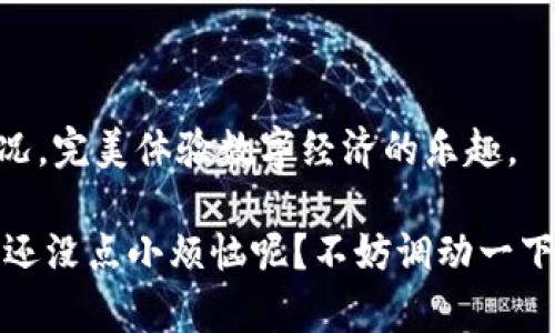   掌握ImToken钱包：如同玩转一台收音机的秘密  /   
 guanjianci ImToken钱包, 数字货币, 加密资产, 使用教程 /guanjianci 

引言：像收音机一样简单，掌握ImToken钱包的奥秘

在这个数字货币如星星般闪烁的时代，ImToken钱包就像是一台好用的收音机，播送着加密资产的最新动向。很多人可能会觉得，使用数字钱包是否会比调台难？其实，掌握这些操作就像找对收音机的频道，简单而又轻松。接下来的内容将一一带您领略ImToken钱包的使用技巧，让您轻松享受数字资产的乐趣。

一、ImToken钱包简介

ImToken是一款功能强大的数字资产钱包，支持以太坊和ERC20代币，还可以管理多种加密资产。想象一下，在信息爆炸的时代，拥有一款能够安全、便捷管理您加密资产的钱包就像拥有了一把万能钥匙，可以打开无数的财富之门。不论您是投资新手还是老手，ImToken都能为您提供优质的服务。

二、下载与安装

就像调频需要找到正确的信号一样，首先您需要在手机应用商店中找到ImToken钱包进行下载。确认下载后，安装过程就顺畅如行云流水。无论您是Android用户还是iOS用户，只需在各大应用市场搜索“ImToken”，点击下载并安装即可。记得选择正版的ImToken钱包哦，避免下载到钓鱼软件。

三、如何创建钱包

1. 打开ImToken后，您会看到“创建钱包”的选项，就像打开了收音机的电源。
   
2. 点击“创建钱包”，系统会让您设置一个安全密码。这个密码就像您收音机的调谐器，没它可就无法享受好听的音乐。
   
3. 接下来，系统会生成助记词，务必将它保存好。这些词就像是通往财富的钥匙，万一丢失，就很难再找回。

有朋友说：“我记忆力不佳，怎么办？”其实，不用担心！可以写在纸上并放在一个安全的地方，或者使用密码管理软件来保护你的小秘密。

四、如何导入已有钱包

如果您已经有一个钱包，别担心，ImToken也支持导入。确保您仍然记得您的助记词或私钥，就像记得收音机的频率一样。

1. 打开ImToken，选择“导入钱包”。
   
2. 输入助记词或者私钥，点击确认，您就能轻松切换到已有的资产。

小贴士：确保您的网络处于安全状态。用完之后，及时清除历史记录，以防万一。

五、充值与提现

掌握了钱包的创建与导入后，让我们来谈谈如何充钱和取钱。想象一下，向收音机里添加电池和调频一样简单。

1. 充值：在ImToken主界面上选择”充值“，然后选择您想充值的数字货币，系统会生成一个地址。您只需将这串地址发送给对方或转入您的coins，这样，你的钱包就会慢慢“开播”了。

2. 提现：想把资产搬家？在主界面上选择”提现“，输入提现金额和地址，确认无误后，提交即可。就像您在调频时切换频道，简单易操作。

六、交易与兑换

现在，您已经熟悉了钱包的基本操作，不妨试试进行交易或者兑换。想像一下，您在电台之中寻求灵感，找到您最爱的歌曲。

在ImToken中，您可以随时进行交易，无论是转账给朋友，还是通过去中心化交易所进行币币交易，皆可一键完成。如若您想进行其他资产的兑换，ImToken也与多家交易所对接，选择您想要兑换的资产，然后输入金额，轻点几下，资产就自动为您完成交易。

当然，交易时要注意手续费哦，尤其是在市场波动大的时候，那可就像收音机音量调高，一不小心就可能让您“难以承受”！

七、安全设置与防范

安全可谓是重中之重，像您收音机里找到了一个隐藏的小可靠频道。然而，数字资产的世界风险无处不在。首先，确保您的密码强度，要好过三位数的简单密码；其次，定期更新密码，定期“调频”每个月或每三个月更新一次。在设置中开启双重认证，犹如为您的收音机加了一道屏障。

同时，要小心各种钓鱼网站和仿冒钱包，绝对不要轻易在不熟悉的链接中输入您的助记词或者私钥。虽然你可能想说“我才不怕”，但小心是永远没错的，尤其是在这个信息泛滥的时代里。

八、使用小技巧与注意事项

在使用ImToken钱包时，有些小技巧能够提高您的体验，简直就像收音机里面的小调频技巧一样：

1. 常备小本本，记录交易信息，虽然大家都说“数字记忆好”，但偶尔查阅一下可以加深印象。
   
2. 定时检查资产，尤其在市场波动较大的时候，要时刻保持警惕。

3. 加入交流群，和其他用户交流，分享彼此的经验，了解市场的动态，就像收音机调频，与朋友们一起感受那顺畅的音乐。

总结：ImToken钱包是数字货币世界的调音神器

无论您是新手还是老手，ImToken钱包的使用和操作都如同调频收音机般简单。透过它，您可以直观地管理您的数字资产，轻松了解市场情况，完美体验数字经济的乐趣。

在这个过程中，记得抱持一种轻松愉快的心态。不论是充值、提现还是交易，总会有小插曲，让我们的数字资产之旅充满乐趣和惊喜。毕竟，谁还没点小烦恼呢？不妨调动一下您的幽默感，让这场数字资产的探索成为一段愉快的回忆吧！