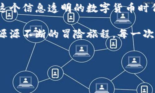 是的，ImToken钱包的转账记录是可以查询的。ImToken是一款广受欢迎的数字资产钱包，它为用户提供了方便的资产管理和转账功能。以下是关于如何查询ImToken钱包转账记录的详细内容。

一、为什么需要查询转账记录？

在数字货币的世界中，转账记录就像每一位搬家者手中的地址，确保你能清楚地了解自己的交易历史。想象一下，如果你忘记了自己将比特币送给了朋友还是捐赠给了慈善机构，这难免会让人摸不着头脑。转账记录可以帮助你追踪资产的流动，确保每一笔交易都有迹可循。

那么，如何在ImToken钱包中轻松查询这些重要的“搬家地址”呢？

二、如何查询ImToken钱包的转账记录

查询ImToken钱包的转账记录其实很简单。按照以下步骤，你就能找到你的交易历史。

ol
    listrong打开ImToken应用：/strong首先，在你的手机上打开ImToken钱包。确保你已经登录自己的账户，否则你可能会在门口被挡住，无法进入这座“银行”。/li
    listrong导航到资产页面：/strong在主界面，找到并点击“资产”选项。这就像打开你家保险箱，查看里面存放的宝贝。/li
    listrong选择特定的资产：/strong进入资产页面后，选择你想要查询转账记录的特定加密货币，比如以太坊或比特币。每种货币都有自己的“小房间”，记录着交易的点滴。/li
    listrong查看历史记录：/strong点击该资产后，滑动屏幕，你会看到“交易记录”或“历史记录”选项。点击进入，你就能看到你以往每一笔转账的信息，包括发送和接收地址、金额、时间等等。/li
/ol

怎么样，操作是不是很简单？想象一下像是在翻阅一本带着照片的相册，记录着你的每一次投资和转账经历。

三、转账记录的详细信息

在ImToken钱包中，查询到的每一笔交易记录都包含以下几项重要信息：

ul
    listrong交易时间：/strong每次交易都附带时间戳，让你准确知道每一笔钱是在什么时候进出的。就像日记中的日期，记录着你这一段时间的心路历程。/li
    listrong交易金额：/strong你转账或收到的具体金额，这部分信息非常重要，关系着你的资产总量，有时也会影响你的财务决策。/li
    listrong交易状态：/strong包括已确认、待确认等，不同状态就像快递一样，告诉你包裹的到达进度，是已经送到了，还是还在路上。/li
    listrong对方地址：/strong每一笔交易都需提供发送或接收方的地址，这就像是邮寄信件时需要的邮寄地址，确保信息的精准投递。/li
/ul

四、常见问题解答

在使用ImToken钱包查询转账记录时，一些常见的问题可能会让用户感到困扰。让我们来一一解答这些“小烦恼”。

h41. 如何找回丢失的转账记录？/h4
如果你在ImToken钱包中无法找到某一笔转账记录，可能是因为它尚未被确认，导致未显示在记录中。这时，你需要耐心等待。如果时间过长，或许可以尝试联系ImToken的客服询问。

h42. 我的转账记录会保存多久？/h4
ImToken钱包通常会保存较长时间的交易记录，确保用户可以随时查阅。但是，具体保存时长可能不同，建议定期备份重要的交易记录，以防止不必要的麻烦。

h43. 转账记录的隐私安全吗？/h4
对于交易记录的隐私性，ImToken使用了先进的加密技术来保障用户的交易安全。虽然所有交易都是公开的，但用户的私钥及敏感信息是被高度保护的，因此大可放心使用。

五、总结

查询ImToken钱包的转账记录，不仅能帮助你随时了解自己的资产状况，还能为未来的投资决策提供有力的数据支持。在这个信息透明的数字货币时代，保持对资产流动的敏感度至关重要。

所以，下次当你需要确认某笔交易是否已经完成时，不妨打开ImToken查询一下，也许你会发现数字货币的世界就像一场源源不断的冒险旅程，每一次转账都是你走向成功的下一步。

ImToken, 转账记录, 查询, 数字资产/guanjianci
希望这篇文章能帮助到你了解如何查询ImToken钱包的转账记录，并让你在数字资产的管理上更加得心应手！