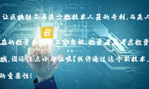 在区块链技术飞速发展的今天，越来越多的公司开始涉足这一领域，并将其作为业务和投资的战略重点。以下是一些与区块链技术相关的重要公司，这些公司不仅在区块链领域有所布局，其股票也可能成为投资者关注的焦点。

### 1. 微软 (Microsoft)
微软在区块链技术方面的探索已经有一段时间了。它推出了基于区块链的Azure云服务，帮助开发者创建和管理区块链应用。此外，微软也在积极研发与区块链相关的新技术，如去中心化身份管理等。

### 2. IBM
IBM是早期拥抱区块链的IT巨头之一，其推出的IBM Blockchain平台吸引了大量企业客户。该平台提供了一系列工具和服务，帮助企业实现更高效、安全的交易流程。IBM的区块链解决方案已经在物流、金融和医疗等多个行业得到了应用。

### 3. 现代汽车 (Hyundai)
现代汽车不仅在汽车制造方面有着卓越的表现，近年来也在区块链领域有所布局。他们通过区块链技术提升供应链的透明度和安全性，并在推动自动驾驶及电动车的创新中考虑到区块链的应用。

### 4. 迪士尼 (Disney)
迪士尼在IP保护和内容分发方面的需求使其对区块链技术有了浓厚的兴趣。他们希望通过区块链建立一个更好的内容管理方式，以保护版权和为用户创造更好的体验。

### 5. 高盛 (Goldman Sachs)
作为全球领先的投资银行，高盛在区块链技术的研究和应用上投入了不少资源。他们不仅向客户提供区块链投资咨询，还在探索如何将区块链技术应用于金融产品的创建和交易。

### 6. 英特尔 (Intel)
英特尔在硬件和技术方面的专长使其能够积极参与区块链技术的研发。该公司致力于开发更高效的区块链解决方案，以促进数据的安全传输和存储。

### 7. 亚马逊 (Amazon)
亚马逊不仅在电商领域遥遥领先，在区块链技术方面也没有停下脚步。其AWS云服务提供了多种区块链解决方案，帮助企业快速构建区块链应用。这使得亚马逊成为各种规模公司寻求技术支持时的主要选择。

### 8. 赛默飞 (Thermo Fisher Scientific)
赛默飞在生命科学领域的创新也包括利用区块链技术来改进数据管理。通过区块链，该公司希望能够在实验室数据的存储和分享中实现更高的透明度和信任度。

### 9. 量子公司 (Quantum)
量子公司专注于量子计算与区块链技术的结合，希望能够为区块链网络带来更高的安全性和效率。他们相信，量子计算将是未来区块链技术发展的一个重要方向。

### 10. 调皮 (Cheeky)
调皮致力于研发与区块链相关的社交互动平台，推动用户在互动中更好地理解区块链技术。他们的目标是让区块链不再是少数技术人员的专利，而是人人可接触和理解的工具。

### 总结
区块链技术正如一把双刃剑，为我们带来了机遇，也带来了挑战。虽然上述公司在这方面都有所投入，但潜在的投资风险也不容忽视。投资者在考虑投资区块链相关股票时，一定要做好功课，评估相关公司的财务状况，以及它们在区块链领域的实际应用进展。

如今，世界就像一场大转盘，每一圈都是一个新的开始，区块链就像那旋转的箭头，指引我们前往未知的领域。谁还没点小烦恼呢？或许通过这个新技术，我们能找到更多的答案。

以上是与区块链相关的十只股票及其公司简介。希望这些信息能够帮助你理解区块链及其在股票市场中的重要性！