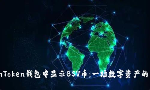 如何在imToken钱包中显示BSV币：一场数字资产的寻找之旅