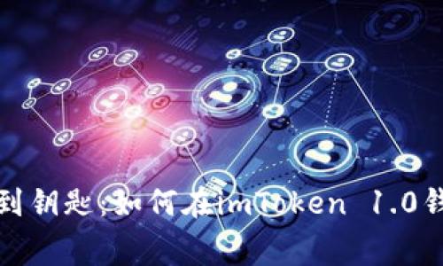 从数字迷宫中找到钥匙：如何在imToken 1.0钱包中导出助记词