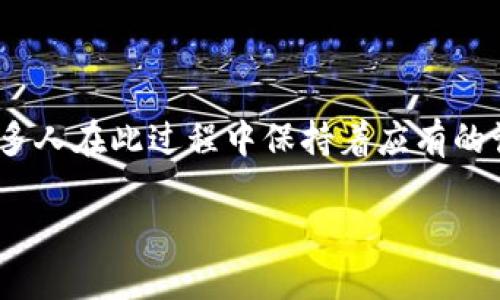 在当今这个信息化、数字化迅速发展的时代，区块链技术如同一颗璀璨的明星，正在科技、金融、供应链等多个领域悄然崛起。然而，许多人对这一技术仍然感到模糊甚至排斥，直到某一天，他们突然正视区块链的存在。其实，这种“突然”的觉醒背后，往往有着多重原因。

1. 身边的实际案例促使关注

有时候，我们对某些事情的不在乎，源于它们在生活中的距离感。直到某一天，身边的人开始讲述他们使用区块链技术的亲身经历，事情就会突然变得不同。就像邻居突然买了一辆电动车，告诉你行驶里程之长、充电之便，才会让你意识到这项技术并非只存在于科幻小说中。

2. 数字货币的崛起

提到区块链，很多人首先想到的就是比特币等数字货币。数字货币的飞速上涨让人目不暇接，很多人因此开始研究背后的技术。而这种投资上的“突然觉醒”也是令人忍俊不禁，有人甚至会觉得自己像一位现代的“淘金者”，追寻着从未有过的财富光芒。

3. 财务透明化的迫切需求

在商业社会中，信息不对称和信任缺乏一直是老大难的问题。区块链的去中心化特性为解决这些问题提供了一条新路径。想象一下，如果你的每一笔交易都被妥善记录在一个无法篡改的账本上，那该是多么让人安心的事情，简直就像是拥有了一位无所不知的老妈子，监控着你的每一步！

4. 科技越来越普及

随着科技的不断发展，越来越多的人涌入了区块链的世界，像小蚂蚁般聚集在一起，共同探索这片未被驯服的“草原”。人人都有机会亲自参与到这一伟大的技术革新中，像是在乡间小路上探寻神秘的宝藏，结果却意外发现了丰厚的果实。

5. 行业动态与媒体传播

在信息如此发达的时代，新闻媒体对于区块链技术的报道可以说是铺天盖地。各种明星、企业、科技巨头纷纷进入这个领域，吸引了很多人的关注。是谁说的“人往往是盲目的跟随者”？当周围人都在谈论这一话题时，忍不住不去关注一下，真是难以自持。

6. 政策与法规的逐步健全

随着各国对于区块链技术的重视，相关法律法规也在逐步完善，这是一种利好信号，像是给了冰冷的水洼注入了一缕温暖的春风。这不，技术的千丝万缕都被政府牵引着，少了些许无序和混乱，多了份清晰和指引。从而让更多的人放下心来，愿意深入探索这一领域。

7. 未来工作的新可能性

许多企业正逐渐转向区块链技术，所带来的潜在职业机会让无数人眼前一亮。在数字货币交易所、去中心化金融平台、智能合约开发等新兴职业中，革命性的职业角色如雨后春笋般涌现。谁在乎今天的工作乏味？从明天开始，我们都是“数字化移民”了。

8. 大众教育与意识提升

近年来，各类有关区块链的课程、讲座、网课屡见不鲜，很多人因此开始主动学习。或许是在深夜的豆瓣上读到一篇关于区块链的文章，或是在朋友聚会上无意间听到一句“区块链是什么”后，那种好奇心让你忍不住想去搞懂这一切。信息不断涌入，终于如雪花般落定，触发了一场学习的热潮。

9. 生活中的小烦恼

谁还没点小烦恼呢？烦恼总是如影随形。有些人开始意识到，区块链技术能够帮助解决生活中的一些琐事，例如身份识别、支付安全等。谁不想用无懈可击的方式来验证一笔交易呢？在这种触动下，区块链就在生活中悄然扎下了根。

10. 未来生活的憧憬

我们这个时代总是充满了对未来的渴望，当区块链的概念与未来生活的美好憧憬联系在一起时，许多人难以抗拒这种诱惑。人们憧憬的生活或将因为区块链而发生翻天覆地的变化，或许未来的交易将不再依赖于繁琐的中介，所有的一切将在一个透明而安全的环境中进行。

总结

因此，突然正视区块链的原因可以说是多种多样的，个人的经历、外部环境的变化、社会对技术的重视，都是重要的推动力。虽然许多人在此过程中保持着应有的谨慎，但这恰恰让区块链技术表现出了一种不可忽视的吸引力。无论如何，区块链的未来仍然是充满希望的!

为何我们突然重视区块链？揭示背后10大原因！