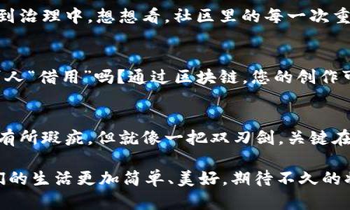 区块链技术正在改变各行各业，其核心特性使其成为公共资源管理的新工具。从数据透明性到去中心化身份管理，区块链为我们提供了一种全新的方式来组织和共享资源。下面我们将详细探讨区块链公共资源的几个关键方面。

1. 数据透明性
在区块链上，所有交易和数据都是透明的且不可篡改的，这对于公共资源的管理至关重要。无论是在公共财政支出方面，还是在慈善捐助的审计上，区块链都能确保每一笔资金的流向都可以被追踪和验证。想象一下，如果政府的每一笔开支都在区块链上公示，谁还敢肆无忌惮地挪用公款呢？

2. 去中心化身份管理
传统的身份管理系统往往存在数据泄露和伪造的问题。通过区块链技术，个人可以掌握自己的身份信息，并选择在何时何地分享这些信息。比如说，某些应用程序可以基于区块链验证用户的身份，而无需暴露过多的个人信息。试想一下，如果您的身份证明能在需要时自动生成而不需要携带一大堆文件，那得多省心啊。

3. 智能合约
智能合约是指在区块链上自动执行、控制和文档化法律相关事件和行为的计算机程序。它们使得资源的分配、协议的执行变得自动化。比如说，在房地产交易中，智能合约可以确保买家在支付款项的同时，自动获得房产的所有权。谁还没点小烦恼呢？自动执行的合约能帮你减少繁琐的手续和潜在的误解。

4. 公共投票系统
区块链技术的不可篡改性和透明性使得它成为公共投票系统的理想工具。通过区块链技术，选民可以在确保自己身份不被泄露的情况下参与投票，并可以随时检查自己的投票是否被正确记入。这种方式可以有效减少选举舞弊，也能够提升公众对选举结果的信任度。未来，可能再也不会有人因投票结果而争得面红耳赤了！

5. 供应链管理
区块链可以追踪产品的来源和流转，从原材料采购到产品送达消费者的每一步都能在区块链上得到记录。这不仅增强了透明度，同时也为食品安全、药品追溯提供了有效的支撑。想象一下，以后在超市买的苹果，您能通过手机一扫，就能看到它的种植地点、运输过程以及中间的所有检查记录，是不是觉得自己买得更加安心了呢？

6. 资源共享
区块链还可以促进公共资源的共享与协调，比如公共交通、停车位、甚至是电力等资源。通过区块链，用户可以在一个去中心化平台上共享和交换资源，提升资源的使用效率。比如共享单车，一个通过区块链管理的系统，可以让租借和归还的过程变得更加顺畅，大家的骑行体验也会因此变得更棒。

7. 社区治理
区块链技术也可以用来促进社区治理。通过区块链，社区成员可以更便捷地参与到公共事务的决策中。这种直接民主的形式能够使每个成员都有机会表达自己的看法，并参与到治理中。想想看，社区里的每一次重大决策都能通过区块链投票来决定，避免了小团体的操控，这样的社区是不是更有吸引力？

8. 知识产权保护
区块链还在知识产权保护方面展现出了巨大潜力。艺术家、作家和创作者可以通过区块链为他们的作品注册版权，保证其原创性，防止抄袭和盗用。你还在担心你的灵感会被别人“借用”吗？通过区块链，您的创作可以被无限尊重和保护。

总结 
区块链公共资源管理将在未来的社会中扮演越来越重要的角色。它不仅提升了资源管理的透明度和安全性，也为去中心化治理带来了新的机遇。虽然百密一疏，不可避免总会有所瑕疵，但就像一把双刃剑，关键在于如何去使用。未来，我们期待区块链能为更多的公共资源管理带来积极的变革，让生活变得更加便利、安全、有趣，同时也别忘了在使用新技术的过程中保持一些传统的温度。

总之，区块链对公共资源管理的影响深远而广泛，正如一道亮丽的风景线，在阳光的照耀下，折射出多彩的光芒。更多的资源共享、透明的数据方式、去中心化的操作模式，让我们的生活更加简单、美好，期待不久的将来，它能真正改变我们的生活方式！